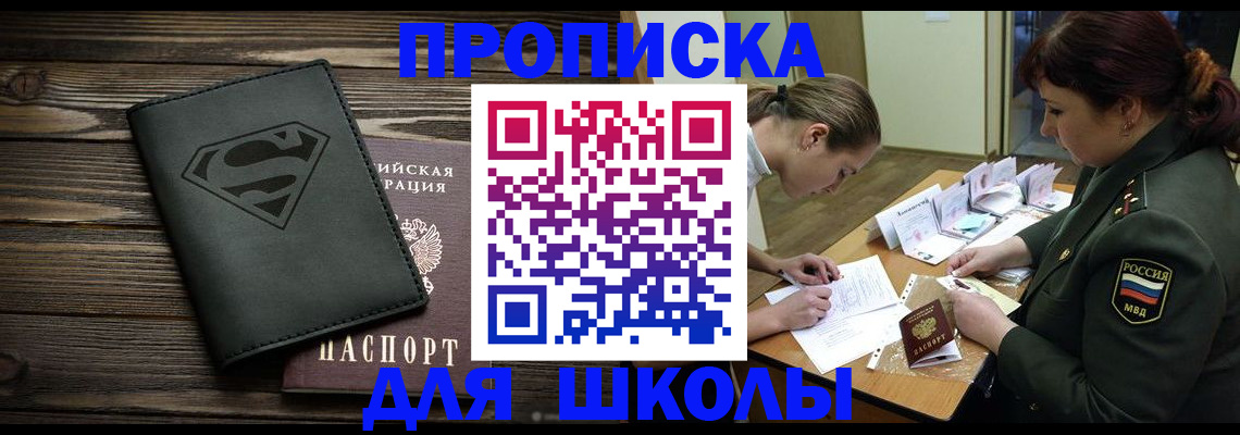 прописка для школы в Пермском крае